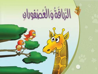 Giraffe And Sparrow