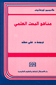 مناهج البحث العلمي