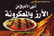 أشهى الأطباق من الأرز و المعكرونة