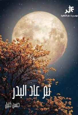 Then The Full Moon Came Back