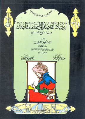 ارشاد القاصد الى اسنى المقاصد