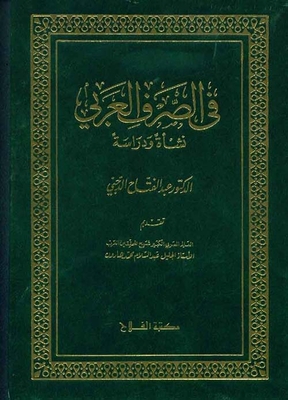 في الصرف العربي ؛ نشأة ودراسة