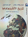 تاريخ الأنثروبولوجيا