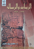 الزيات والرسالة