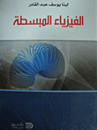 الفيزياء المبسطة
