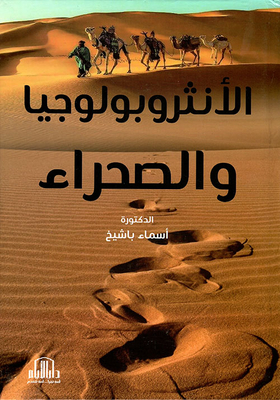 Anthropology And The Desert