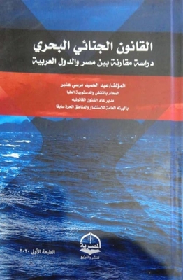 القانون الجنائي البحري `دراسة مقارنة بين مصر والدولة العربية`