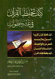 كيف تحفظ القرآن في عشر خطوات