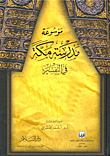 Encyclopedia Of Mecca School Of Interpretation
