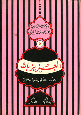 العزيز بالله