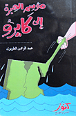 موسم الهجرة إلى كايرو