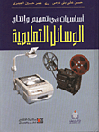 Fundamentals Of Design And Production Of Educational Aids
