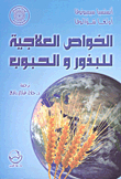 الخواص العلاجية للبذور والحبوب