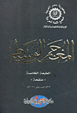 المعجم الوسيط