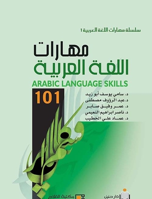 مهارات اللغة العربية 101 - ARABIC LANGUAGE : SKILLS 101