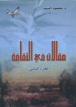 مقالات في الثقافة الجزء الثاني