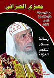 The Mourner Of The Sorrows.. The Life And Miracles Of His Holiness Pope Shenouda Iii 'a Message Of Peace For Grieving Souls'