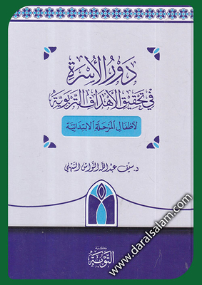 كتب الدور التربوي للأسرة - مكتبة نور