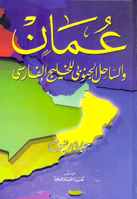 Oman `and The Southern Coast Of The Persian Gulf`