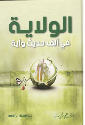 The State In A Thousand Hadiths And Verses