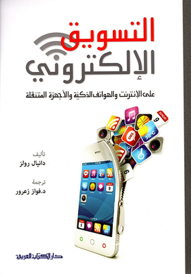 التسويق الإلكتروني على الإنترنت والهواتف الذكية والأجهزة المتنقلة
