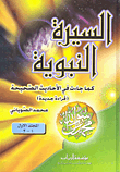 Biography Of The Prophet As It Came In The Authentic Hadiths