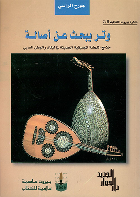 Chord Looking For Authenticity; Features Of The Modern Musical Renaissance In Lebanon And The Arab World