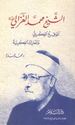 Sheikh Muhammad Al-ghazali - May God Have Mercy On Him - `the Intellectual Site And Intellectual Battles`