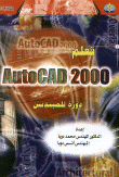 تعلم AutoCAD 2000 دورة للمبتدئين