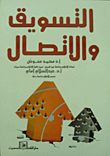 التسويق والاتصال