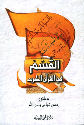 القسم في القرآن الكريم
