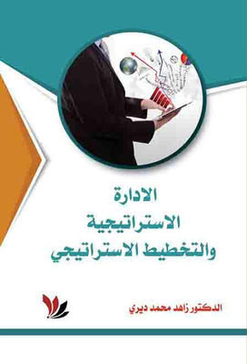 الإدارة الاستراتيجية والتخطيط الاستراتيجي