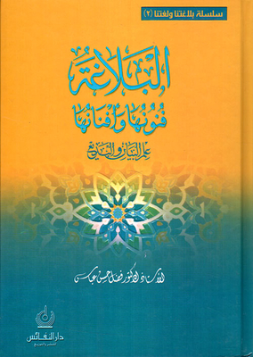 Rhetoric; Its Arts And Arts - Al-bayan And Al-badi’ (part Two)