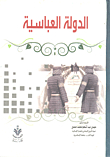 الدولة العباسية