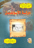 دولة الأيوبيين ` صفحة مشرقة فى التاريخ الإسلامى `
