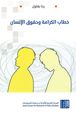 خطاب الكرامة وحقوق الانسان