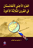 الغزو الأجنبي لأفغانستان في القرون الثلاثة الأخيرة