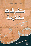 متفرقات متلازمة