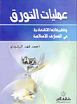 عمليات التورق وتطبيقاتها الإقتصادية في المصارف الإسلامية