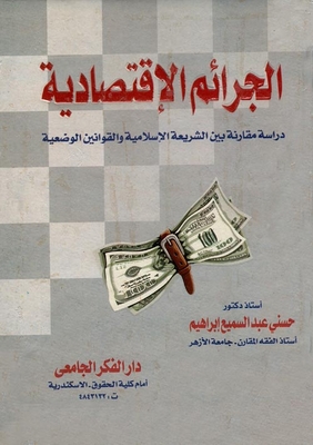 Economic Crimes `a Comparative Study Between Islamic Law And Man-made Laws`