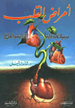 أمراض القلب