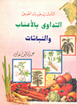 الأعشاب طبيبك الطبيعى: التداوى بالأعشاب والنباتات