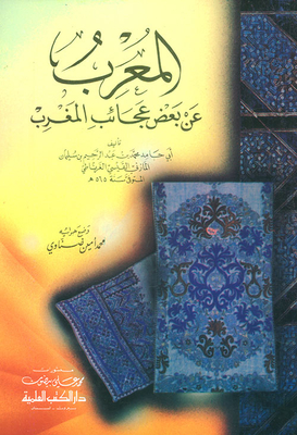 المعرب عن بعض عجائب المغرب