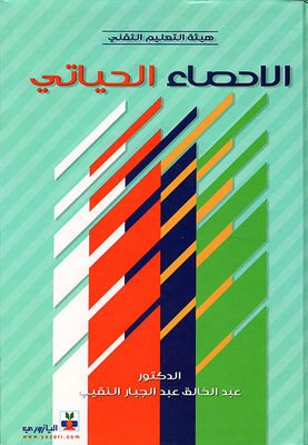 الأحصاء الحياتي