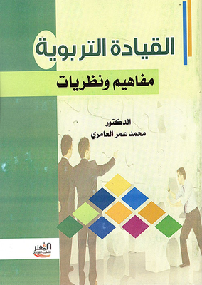 القيادة التربوية : مفاهيم ونظريات