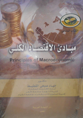 مبادئ الاقتصاد الكلي