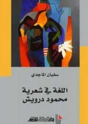 The Language In Mahmoud Darwish's Poetry