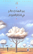 في انتظار الغيوم