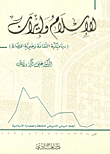 موسوعة الإسلام وإيران (ديناميكية الثقافة وحيوية الحضارة)