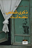 ذكرى شخص تظنه أنت